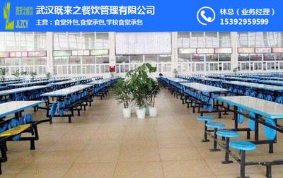 汉阳食堂外包与工厂食堂外包 既来之餐饮为您带来专业管理新思路